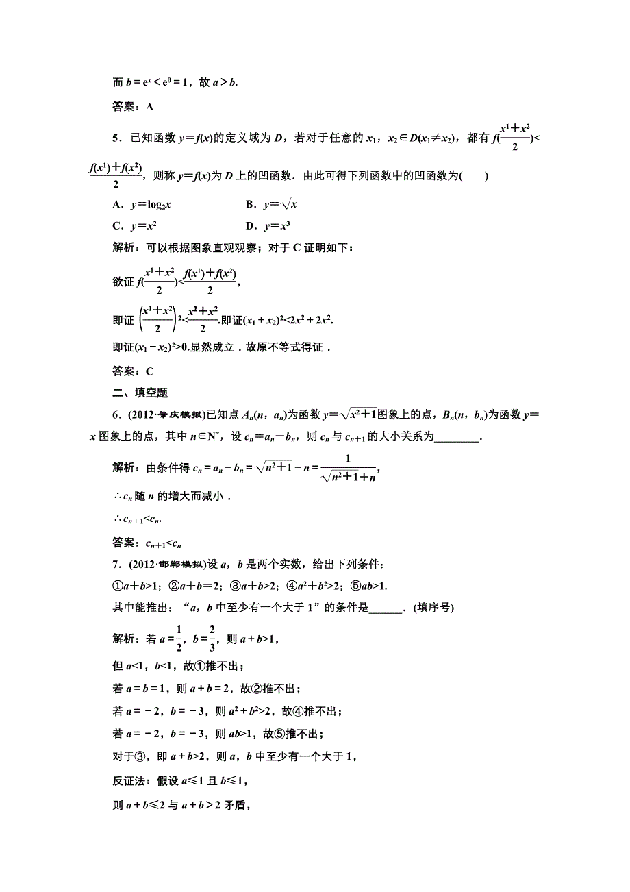 2013届高考数学三维设计课后练习（人教A版 ）：第六章第六节直接证明与间接证明.doc_第2页