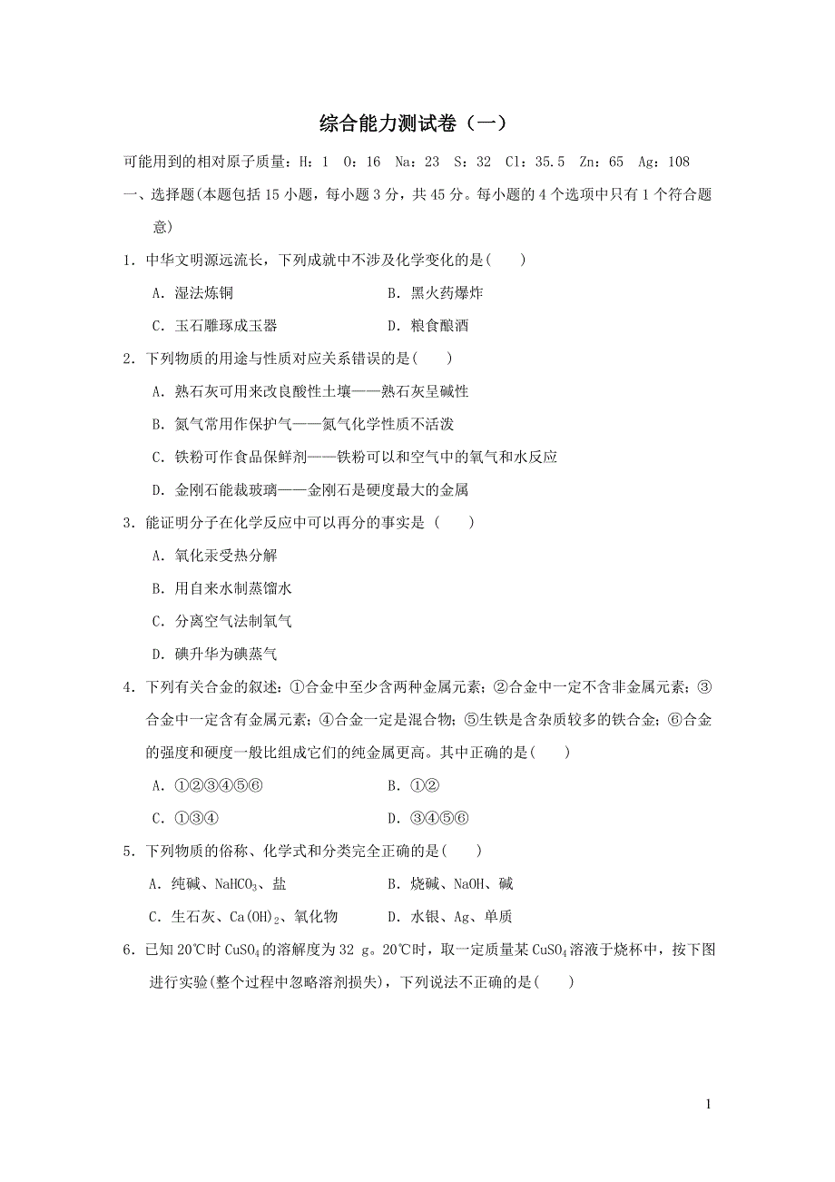 2022九年级化学下册综合能力测试卷一（粤教版）.doc_第1页