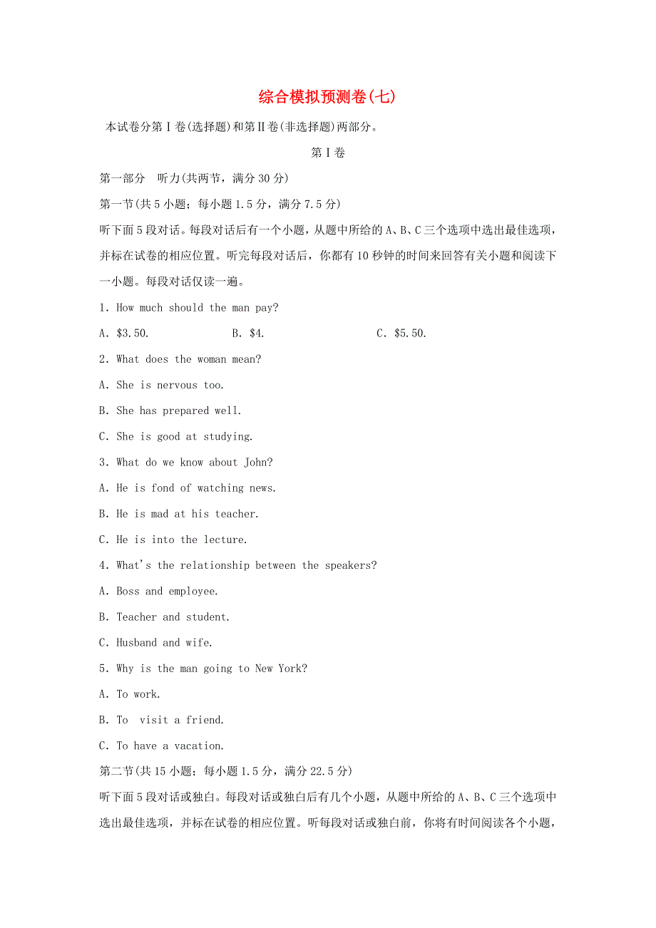 2018届高考英语大一轮复习 综合模拟预测卷（七） 新人教版.doc_第1页