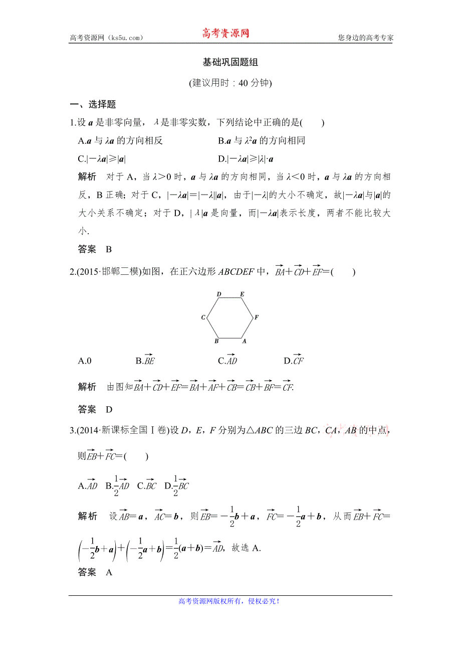 《创新设计》2017版高考数学（山东专用人教A版理科）一轮复习习题：第五章 第1讲平面向量的概念及线性运算 WORD版含答案.doc_第1页