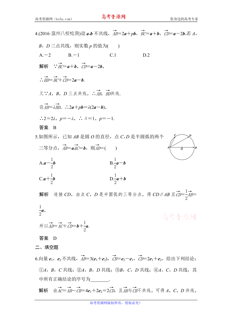 《创新设计》2017版高考数学（山东专用人教A版理科）一轮复习习题：第五章 第1讲平面向量的概念及线性运算 WORD版含答案.doc_第2页