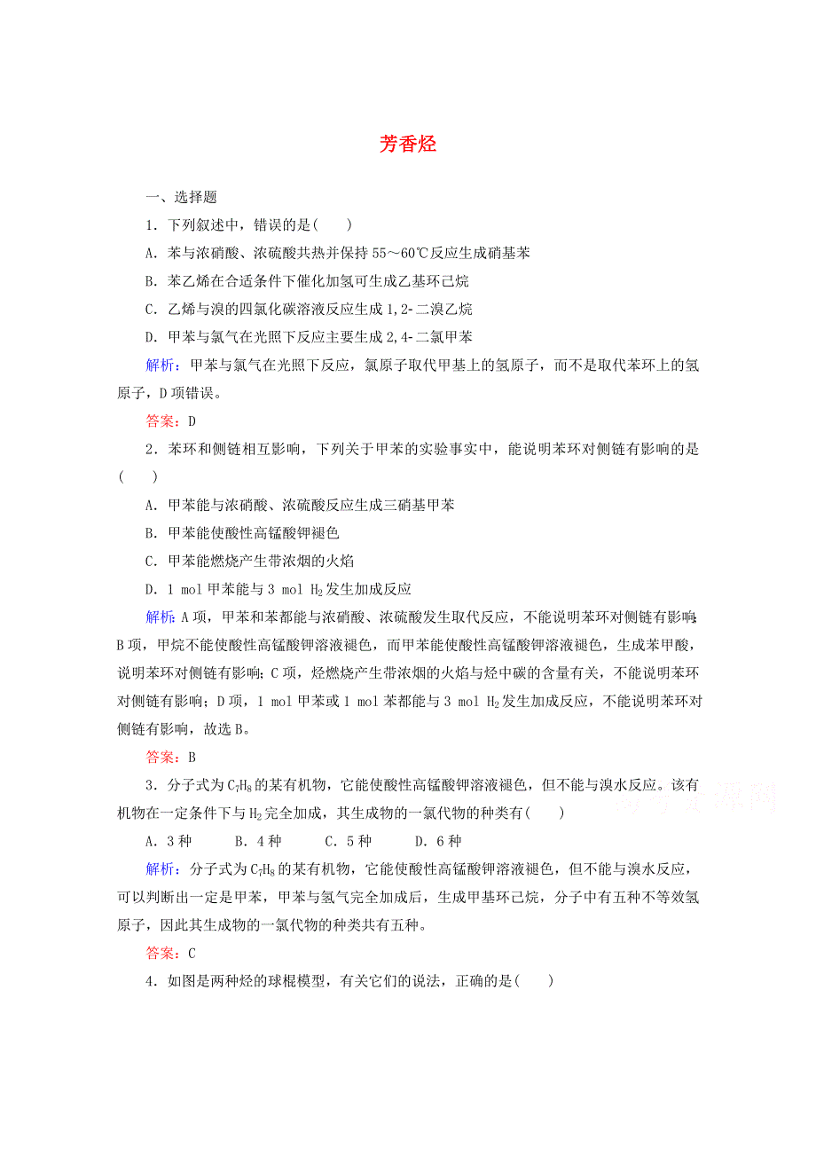 人教版2015-2016学年高中化学选修5 2.2 芳香烃课时作业 WORD版含解析.doc_第1页