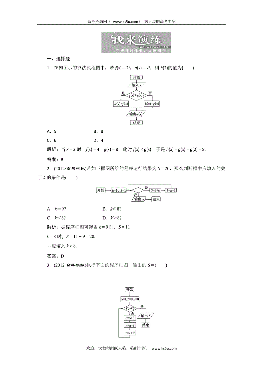 2013届高考数学三维设计课后练习（人教A版 ）：第九章第三节算法初步.doc_第1页