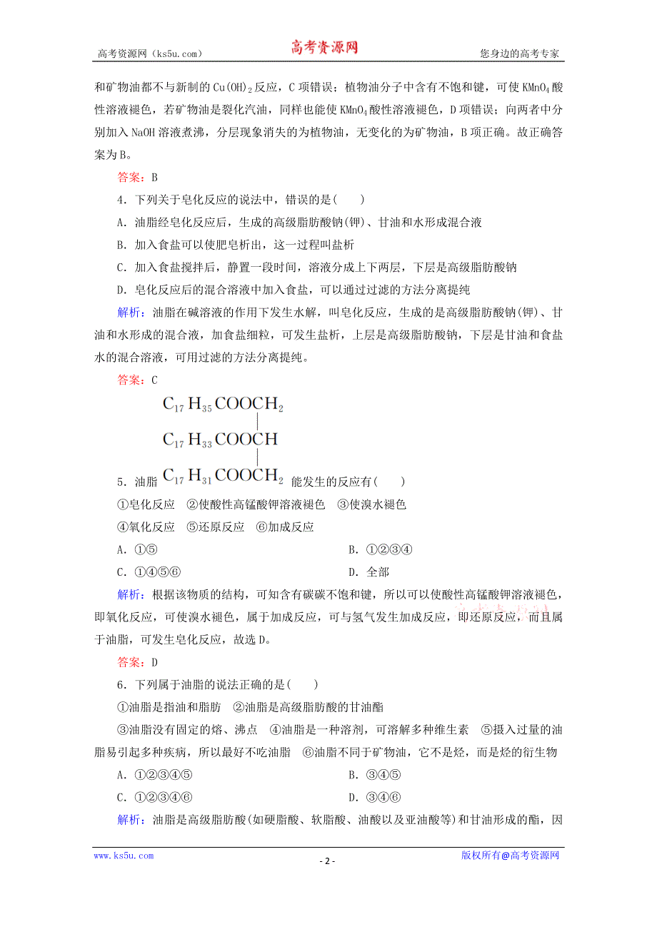 人教版2015-2016学年高中化学选修5 4.1 油脂课后练习 WORD版含解析.doc_第2页