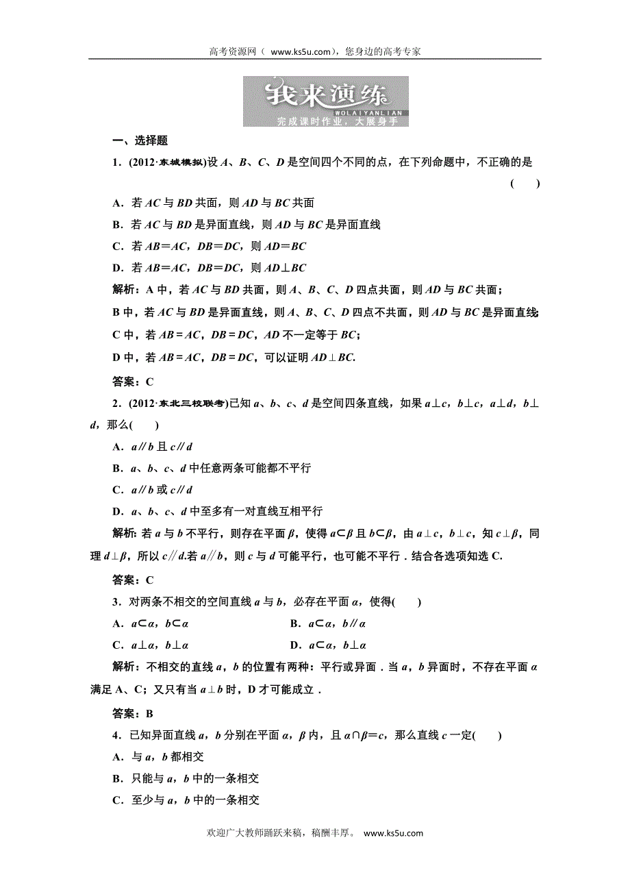 2013届高考数学三维设计课后练习（人教A版 ）：第七章第三节空间点、直线、平面间的位置关系.doc_第1页