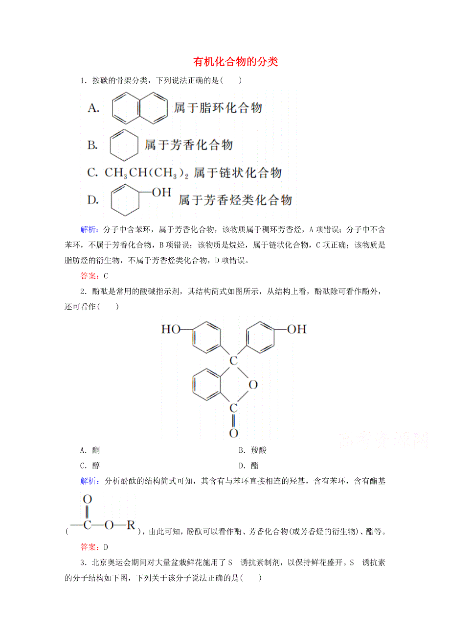 人教版2015-2016学年高中化学选修5 1.1 有机化合物的分类课后练习 WORD版含解析.doc_第1页