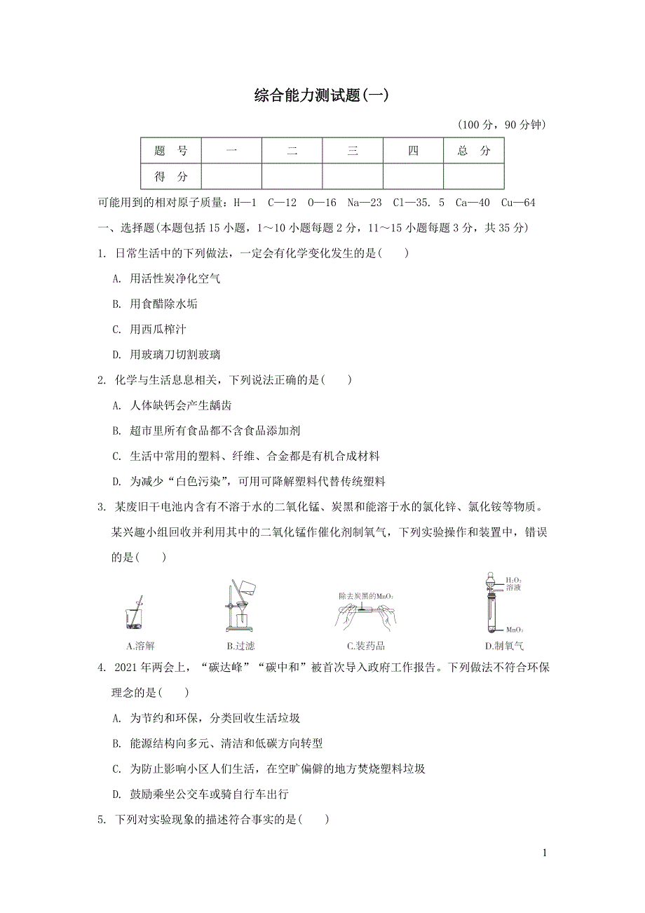 2022九年级化学下册综合能力测试题一（新人教版）.doc_第1页