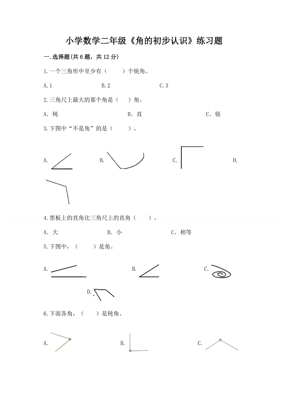 小学数学二年级《角的初步认识》练习题（全国通用）word版.docx_第1页