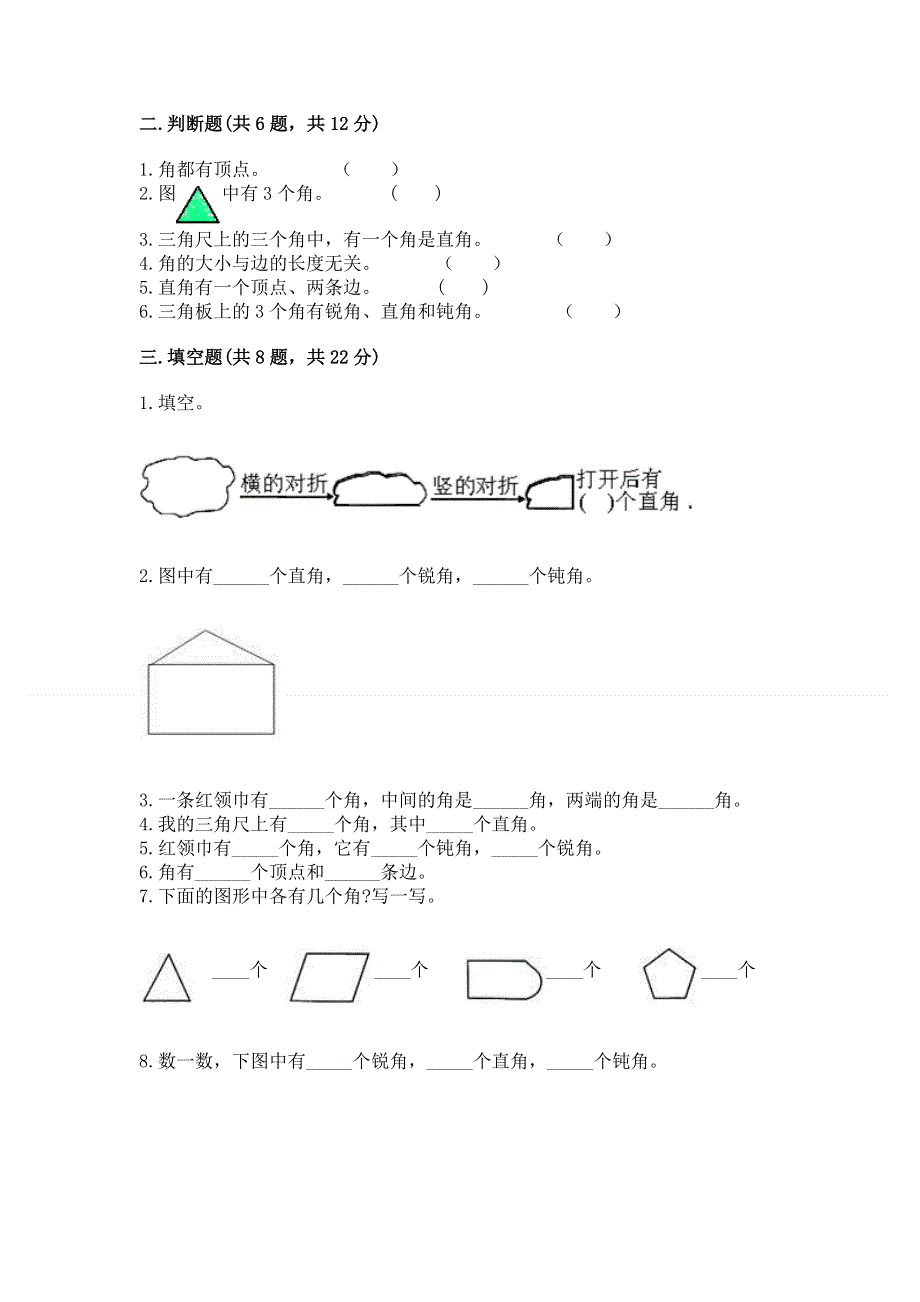 小学数学二年级《角的初步认识》练习题（全国通用）word版.docx_第2页