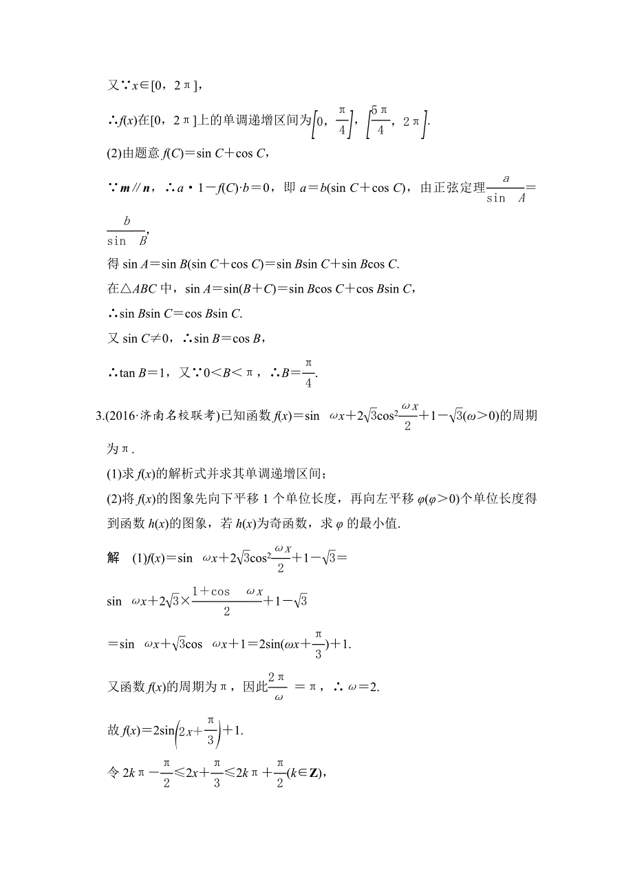 《创新设计》2017版高考数学（山东专用人教A版理科）一轮复习习题：专题探究课二 WORD版含答案.doc_第2页