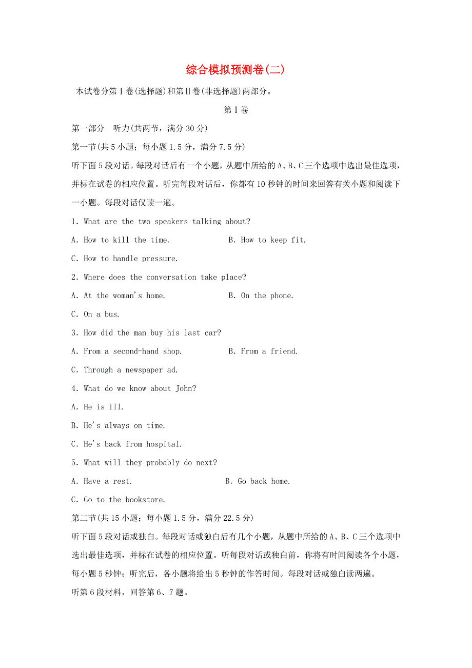 2018届高考英语大一轮复习 综合模拟预测卷（二） 新人教版.doc_第1页