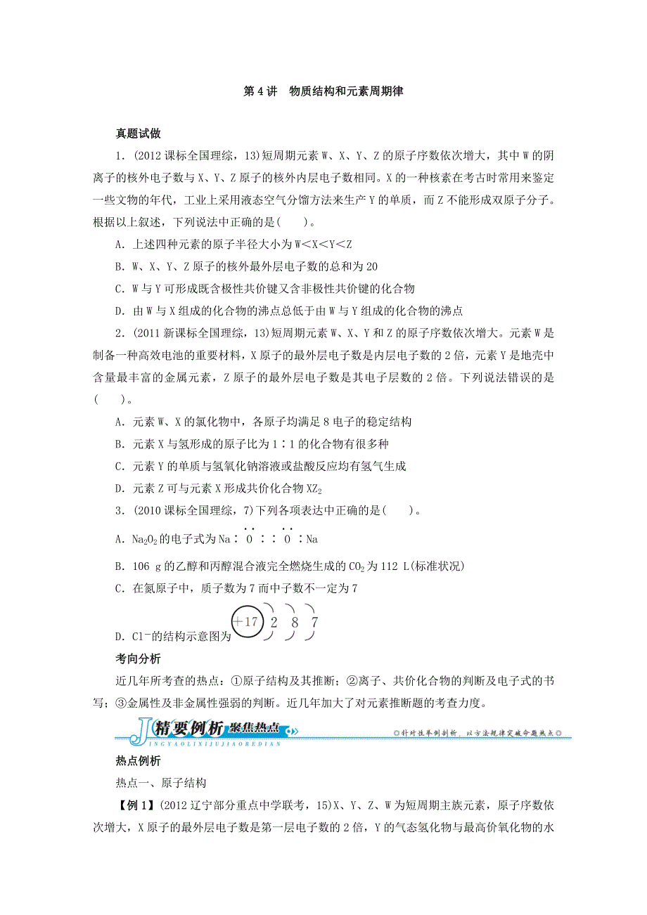 人教版2013年高考化学二轮复习热点例析：专题二4讲 物质结构和元素周期律.doc_第1页