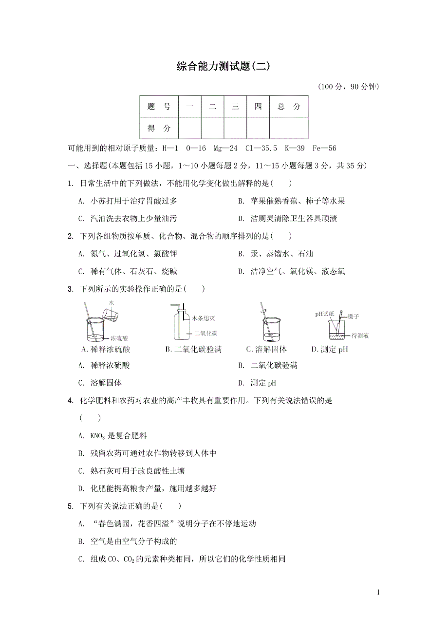 2022九年级化学下册综合能力测试卷二（沪教版）.doc_第1页