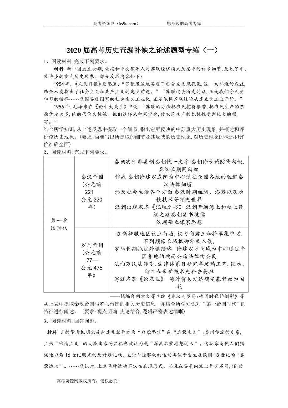 2020届高考二轮历史查漏补缺之论述题型专练（一） WORD版含答案.doc_第1页