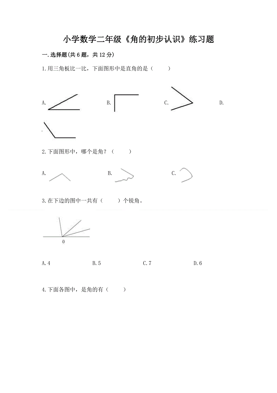 小学数学二年级《角的初步认识》练习题（a卷）word版.docx_第1页