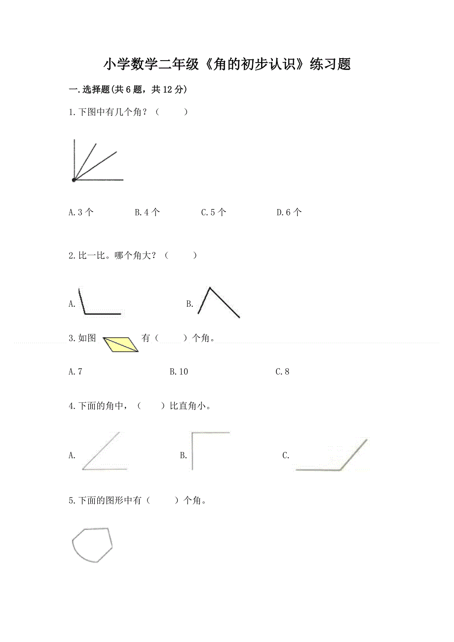 小学数学二年级《角的初步认识》练习题附答案（满分必刷）.docx_第1页