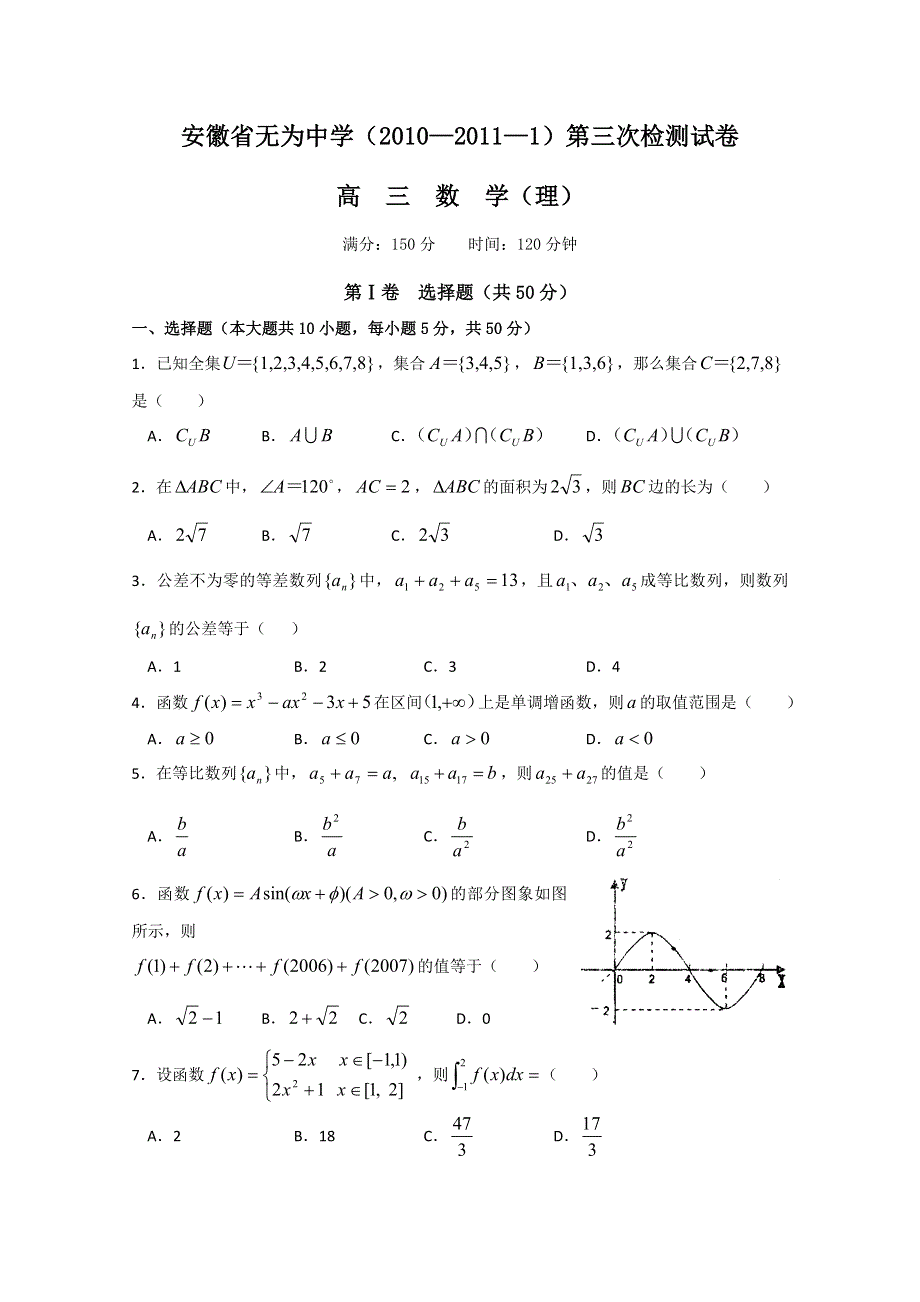 安徽省无为中学2011届高三第三次月考（数学理缺答案）.doc_第1页