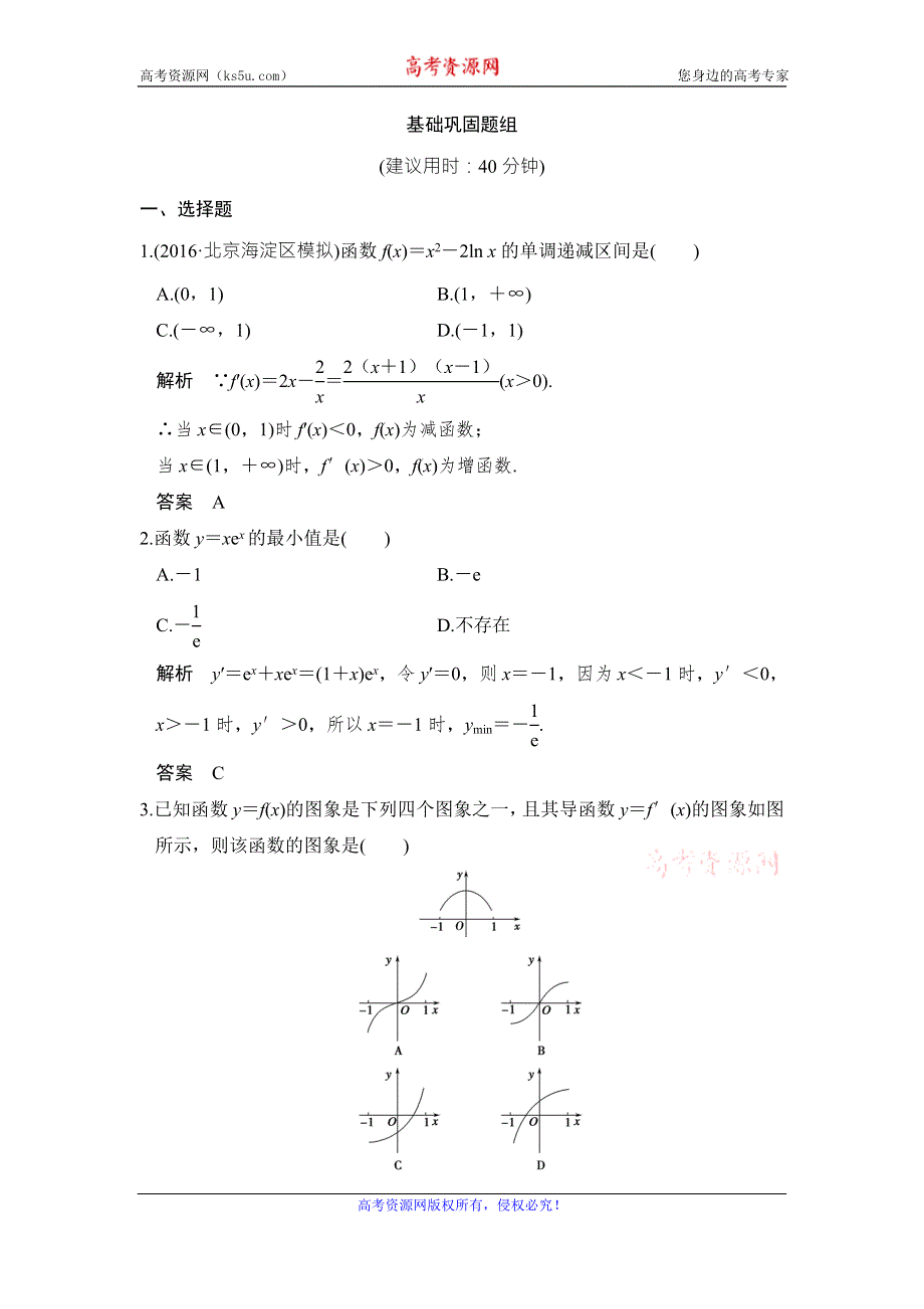 《创新设计》2017版高考数学（山东专用人教A版理科）一轮复习习题：第三章 第2讲导数在研究函数中的应用 WORD版含答案.doc_第1页