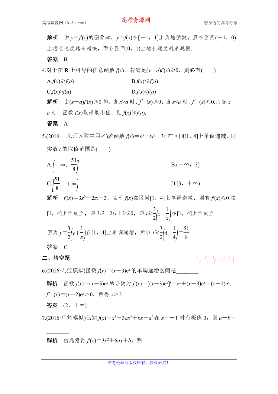 《创新设计》2017版高考数学（山东专用人教A版理科）一轮复习习题：第三章 第2讲导数在研究函数中的应用 WORD版含答案.doc_第2页