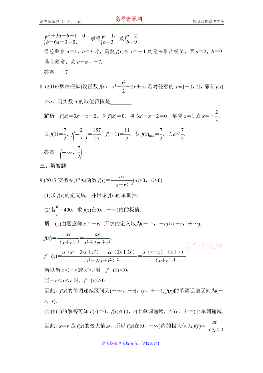 《创新设计》2017版高考数学（山东专用人教A版理科）一轮复习习题：第三章 第2讲导数在研究函数中的应用 WORD版含答案.doc_第3页