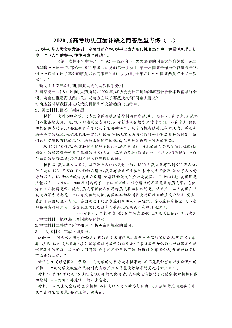 2020届高考二轮历史查漏补缺简答题型专练（二） WORD版含答案.doc_第1页