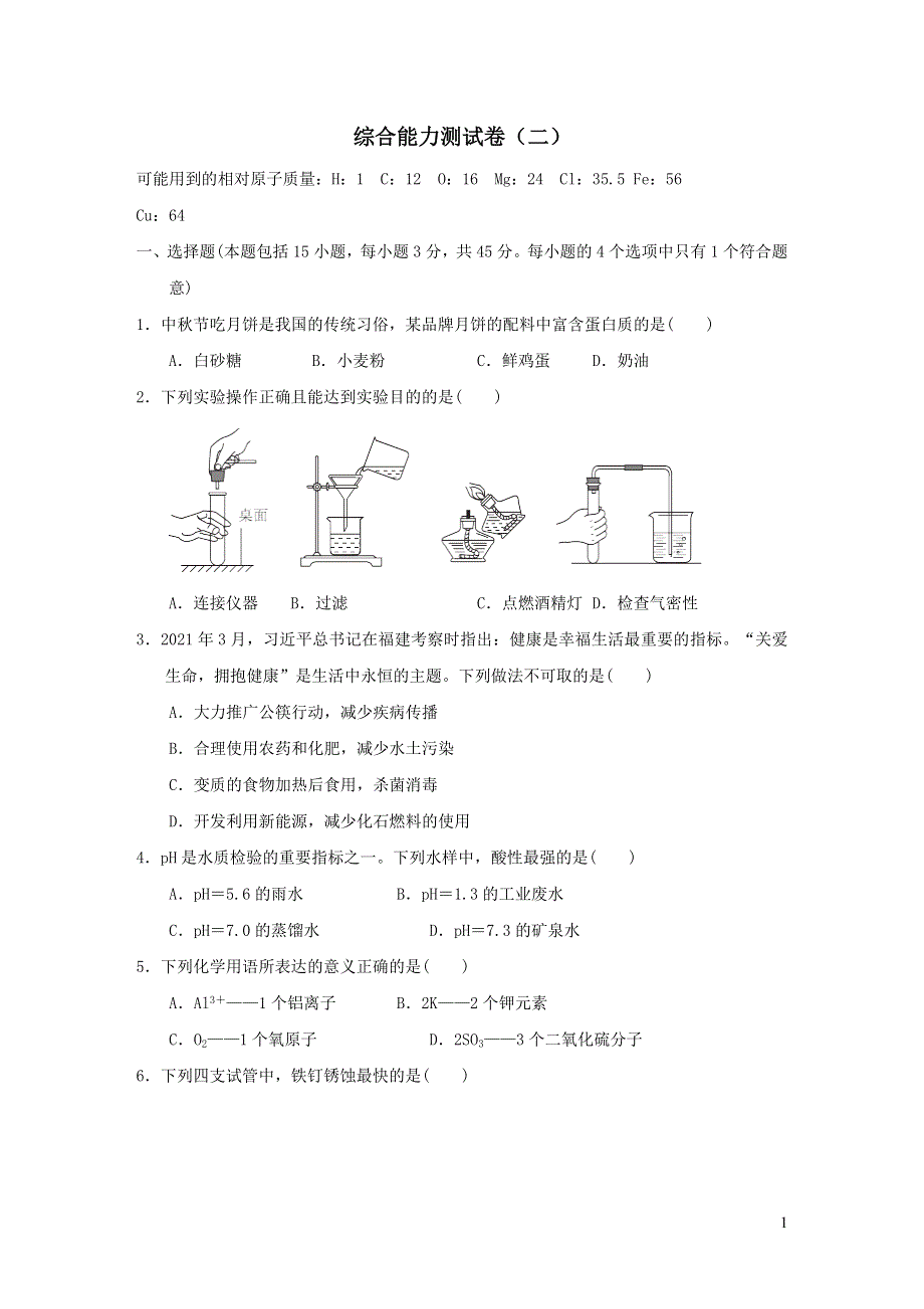 2022九年级化学下册综合能力测试卷二（粤教版）.doc_第1页