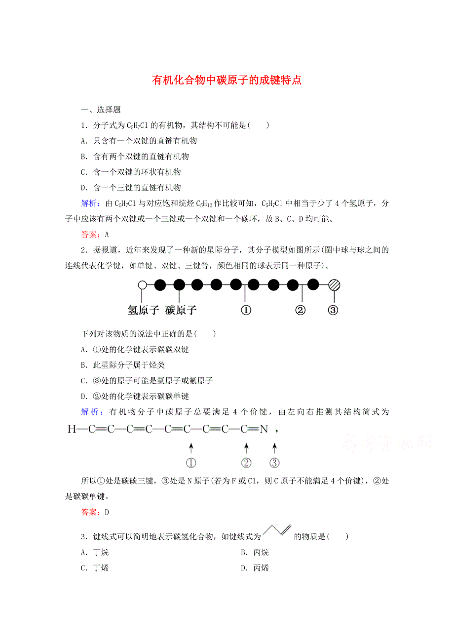 人教版2015-2016学年高中化学选修5 1.doc_第1页