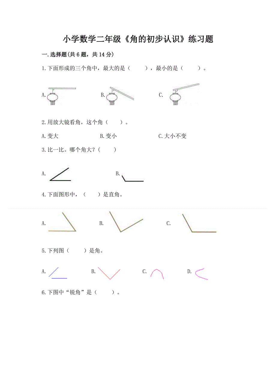 小学数学二年级《角的初步认识》练习题附答案（精练）.docx_第1页