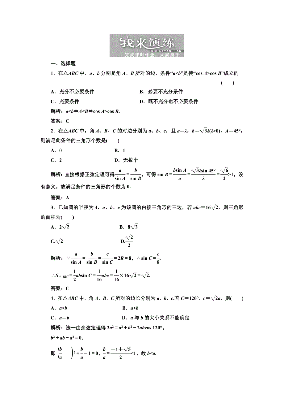 2013届高考数学三维设计课后练习（人教A版 ）：第三章第七节 正弦定理和余弦定理.doc_第1页