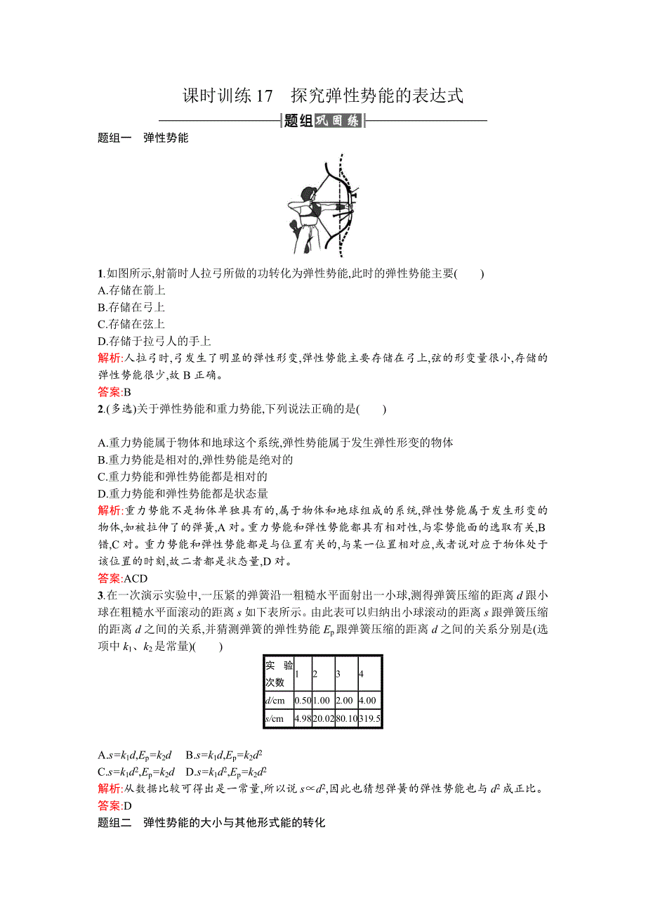 2016-2017学年人教版高中物理必修二检测：课时训练17探究弹性势能的表达式 WORD版含答案.doc_第1页