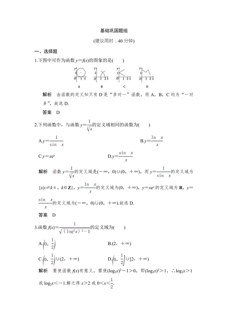 《创新设计》2017版高考数学（山东专用人教A版理科）一轮复习习题：第二章 第1讲函数及其表示 WORD版含答案.doc_第1页