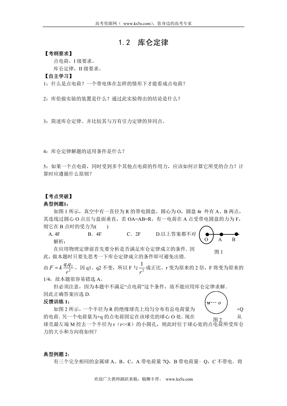 2016-2017学年人教版高中物理选修3-1学案：1.2 库仑定律 WORD版含答案.doc_第1页