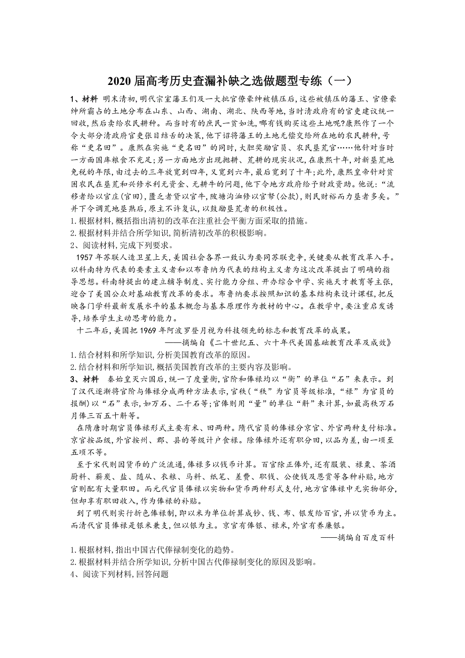 2020届高考二轮历史查漏补缺选做题型专练（一） WORD版含答案.doc_第1页