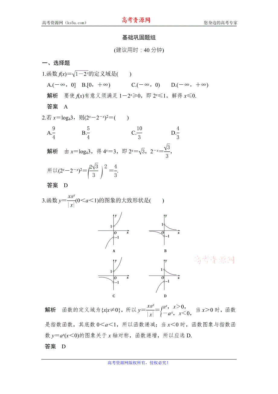 《创新设计》2017版高考数学（山东专用人教A版理科）一轮复习习题：第二章 第5讲指数与指数函数 WORD版含答案.doc_第1页