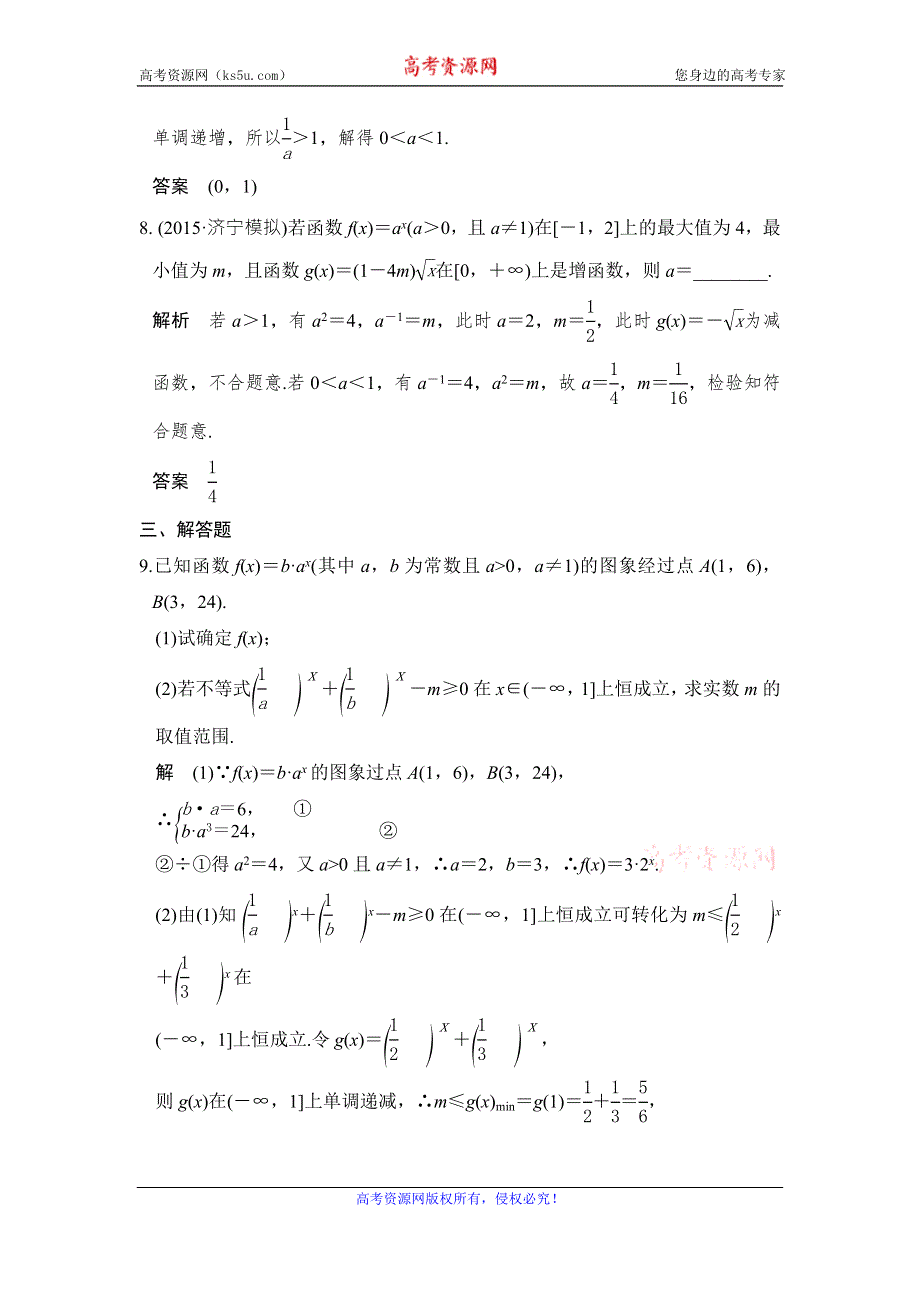 《创新设计》2017版高考数学（山东专用人教A版理科）一轮复习习题：第二章 第5讲指数与指数函数 WORD版含答案.doc_第3页