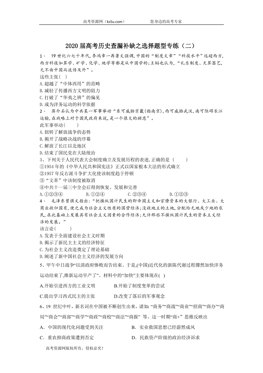 2020届高考二轮历史查漏补缺选择题型专练（二） WORD版含答案.doc_第1页