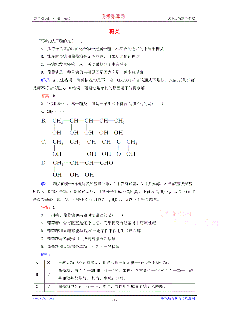 人教版2015-2016学年高中化学选修5 4.2 糖类课后练习 WORD版含解析.doc_第1页