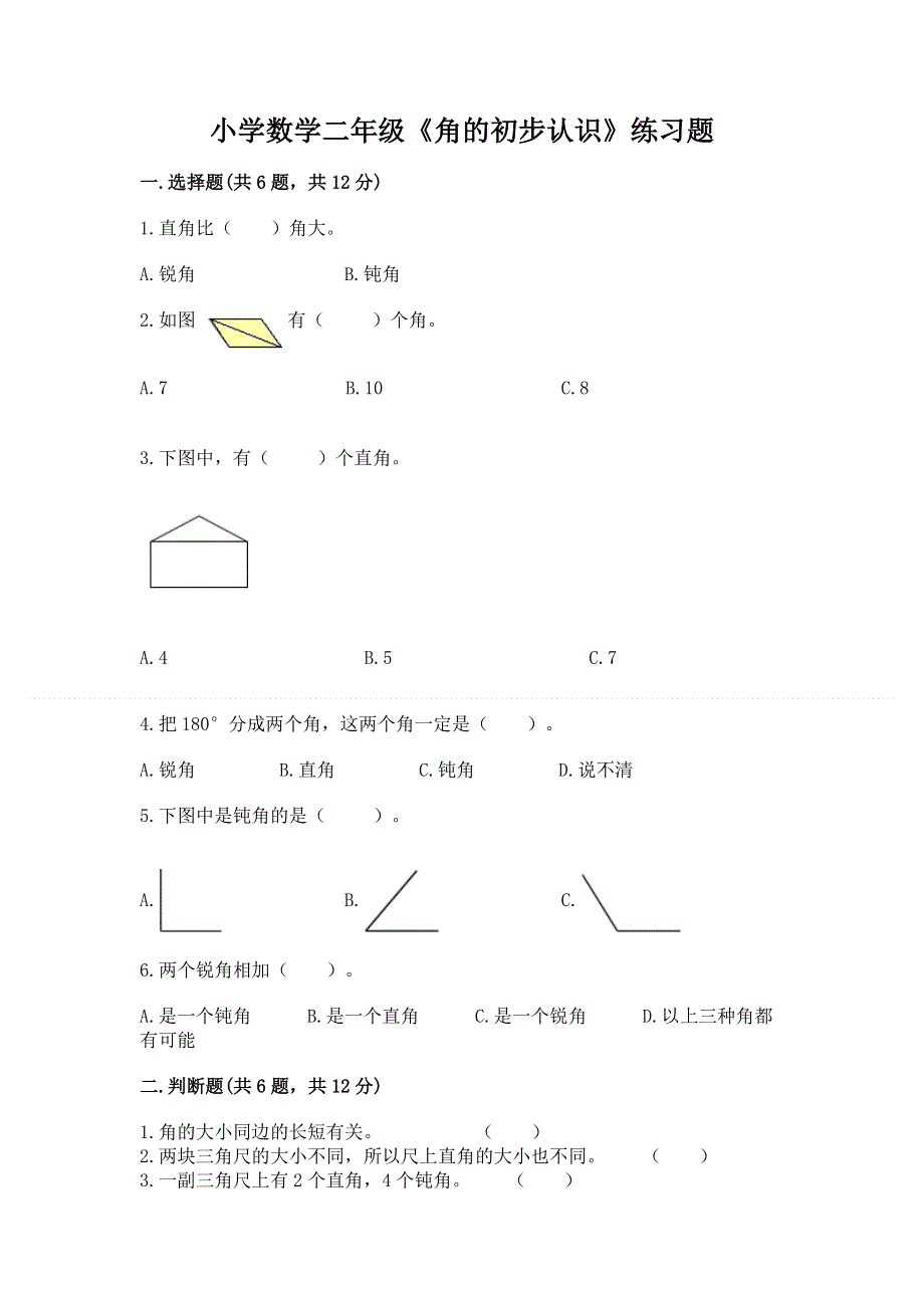 小学数学二年级《角的初步认识》练习题（全优）.docx_第1页