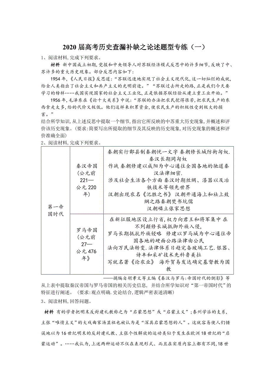 2020届高考二轮历史查漏补缺论述题型专练（一） WORD版含答案.doc_第1页