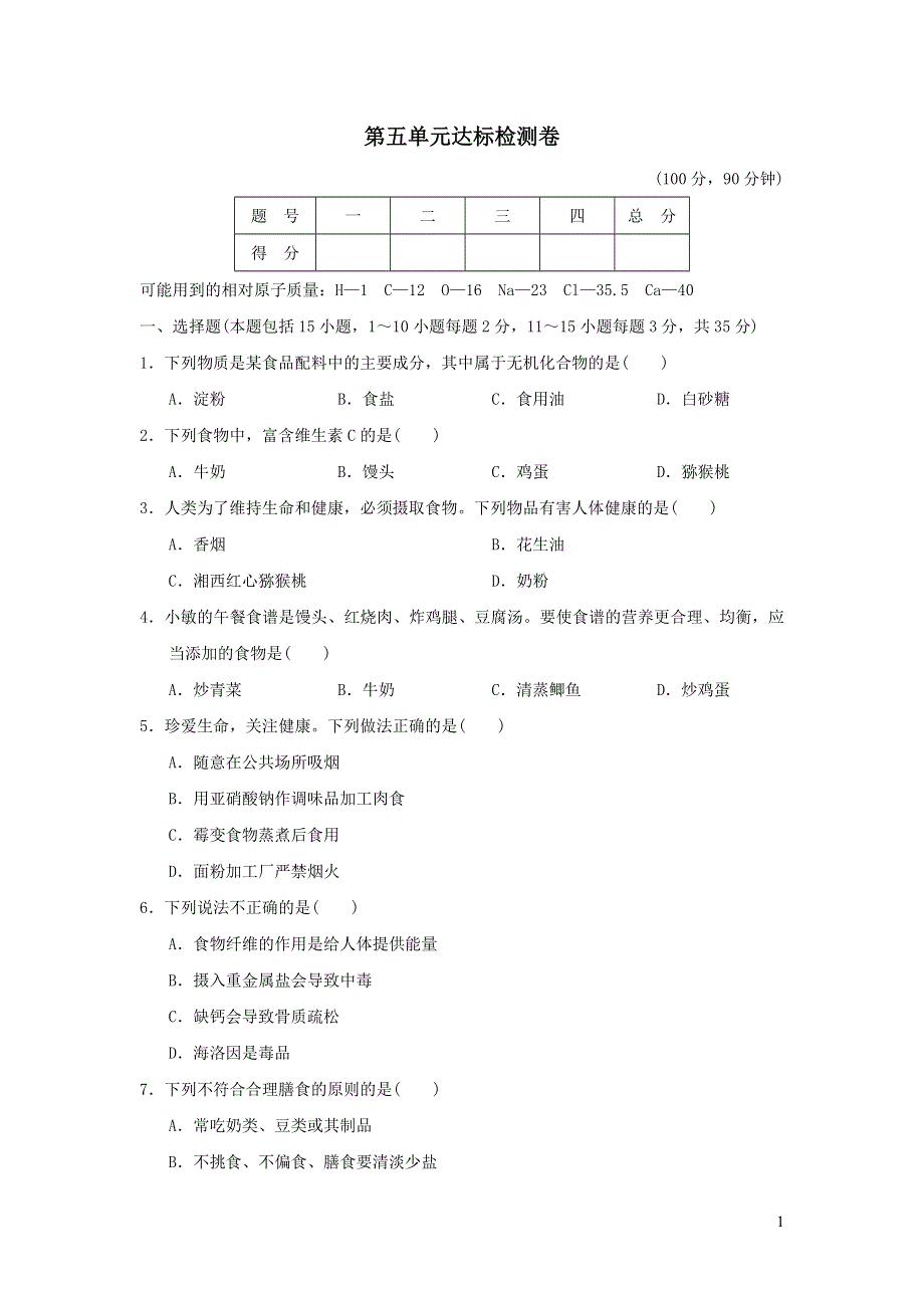 2022九年级化学全册第五单元化学与降达标检测卷（鲁教版五四制）.doc_第1页