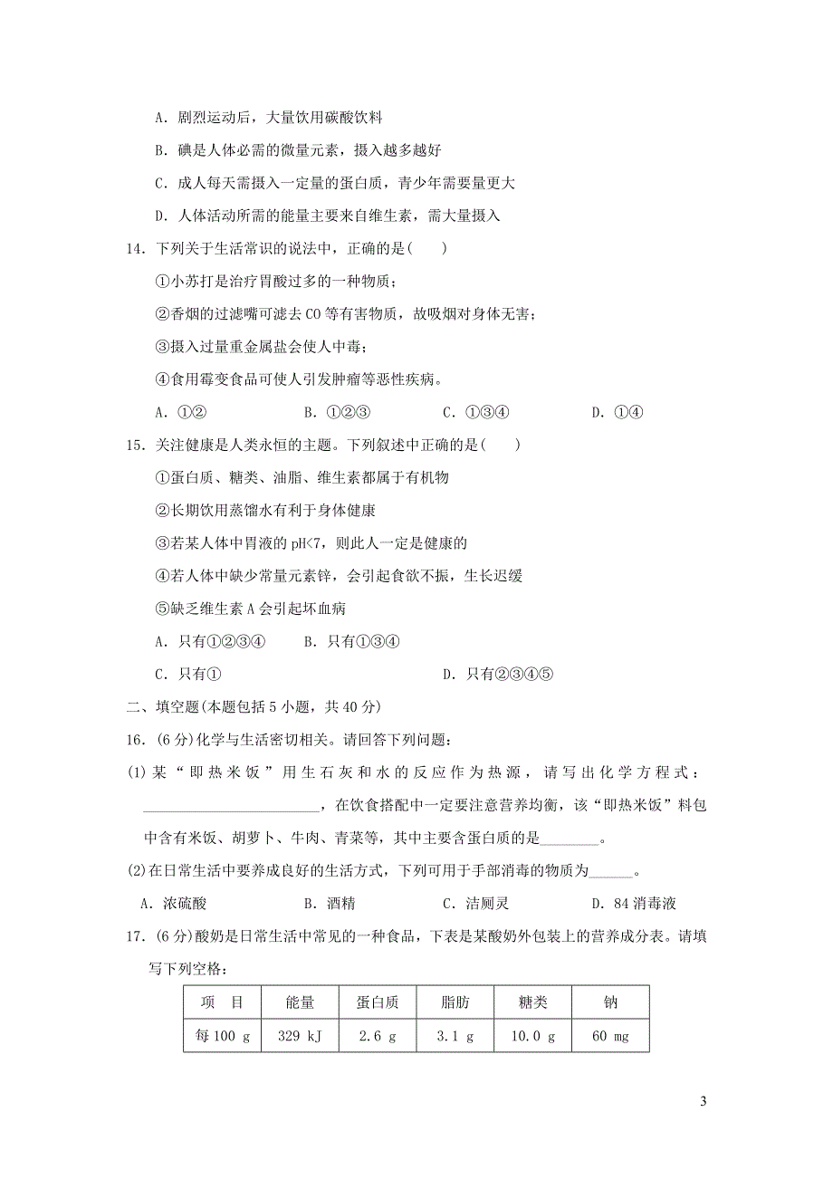 2022九年级化学全册第五单元化学与降达标检测卷（鲁教版五四制）.doc_第3页