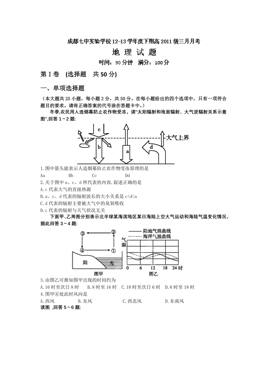 四川省成都七中（实验学校）2014届高二3月月考地理卷.doc_第1页