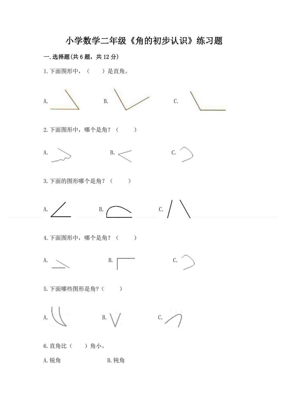 小学数学二年级《角的初步认识》练习题（培优a卷）.docx_第1页