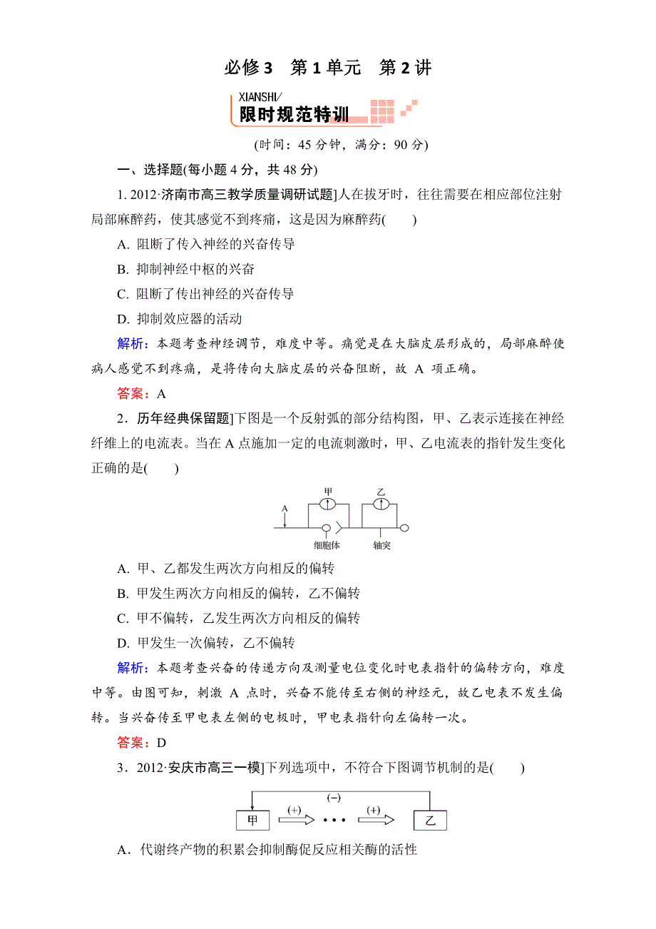 《人教新课标地区》备考：高三生物二轮复习题库+重难知识点3-1-2 WORD版含解析.doc_第1页