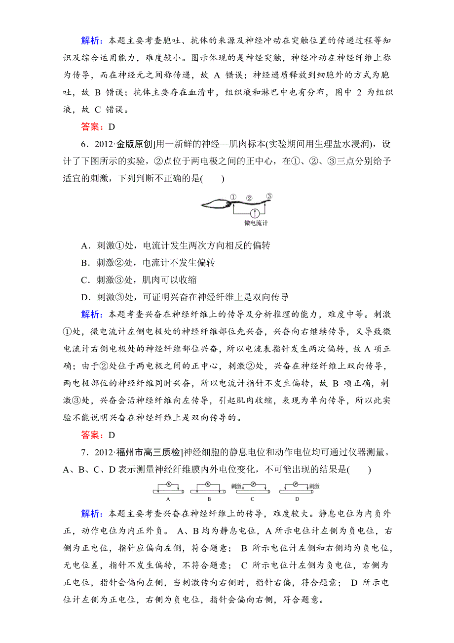 《人教新课标地区》备考：高三生物二轮复习题库+重难知识点3-1-2 WORD版含解析.doc_第3页