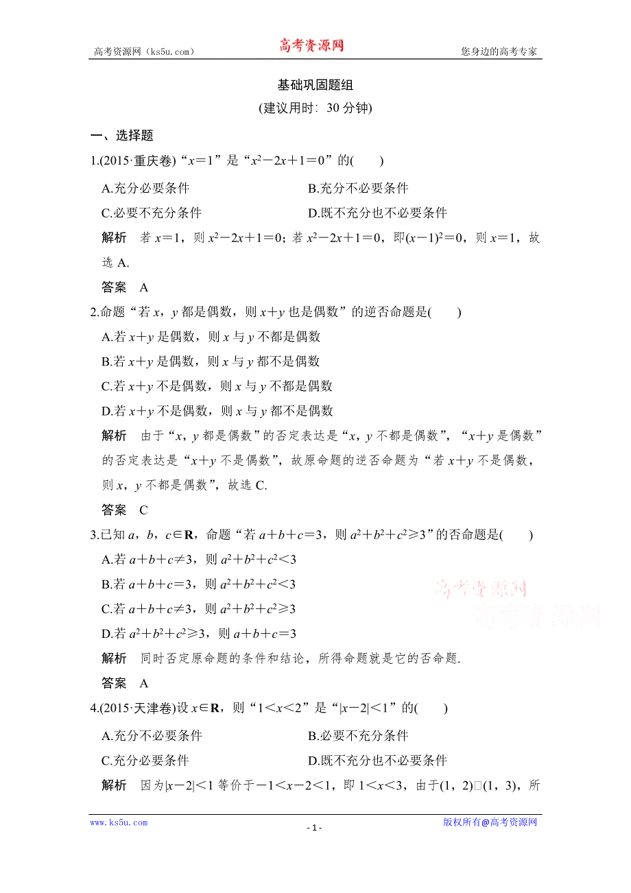 《创新设计》2017版高考数学（文）人教A版（全国）一轮复习 练习 第一章 集合与常用逻辑语言 第2讲 WORD版含解析.doc_第1页