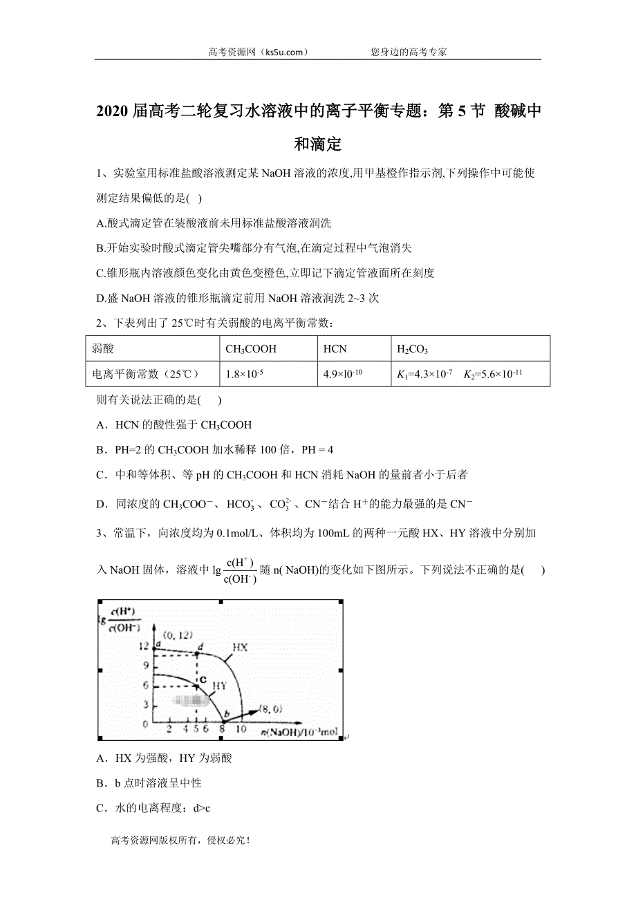 2020届高考二轮复习水溶液中的离子平衡专题：第5节 酸碱中和滴定 WORD版含答案.doc_第1页
