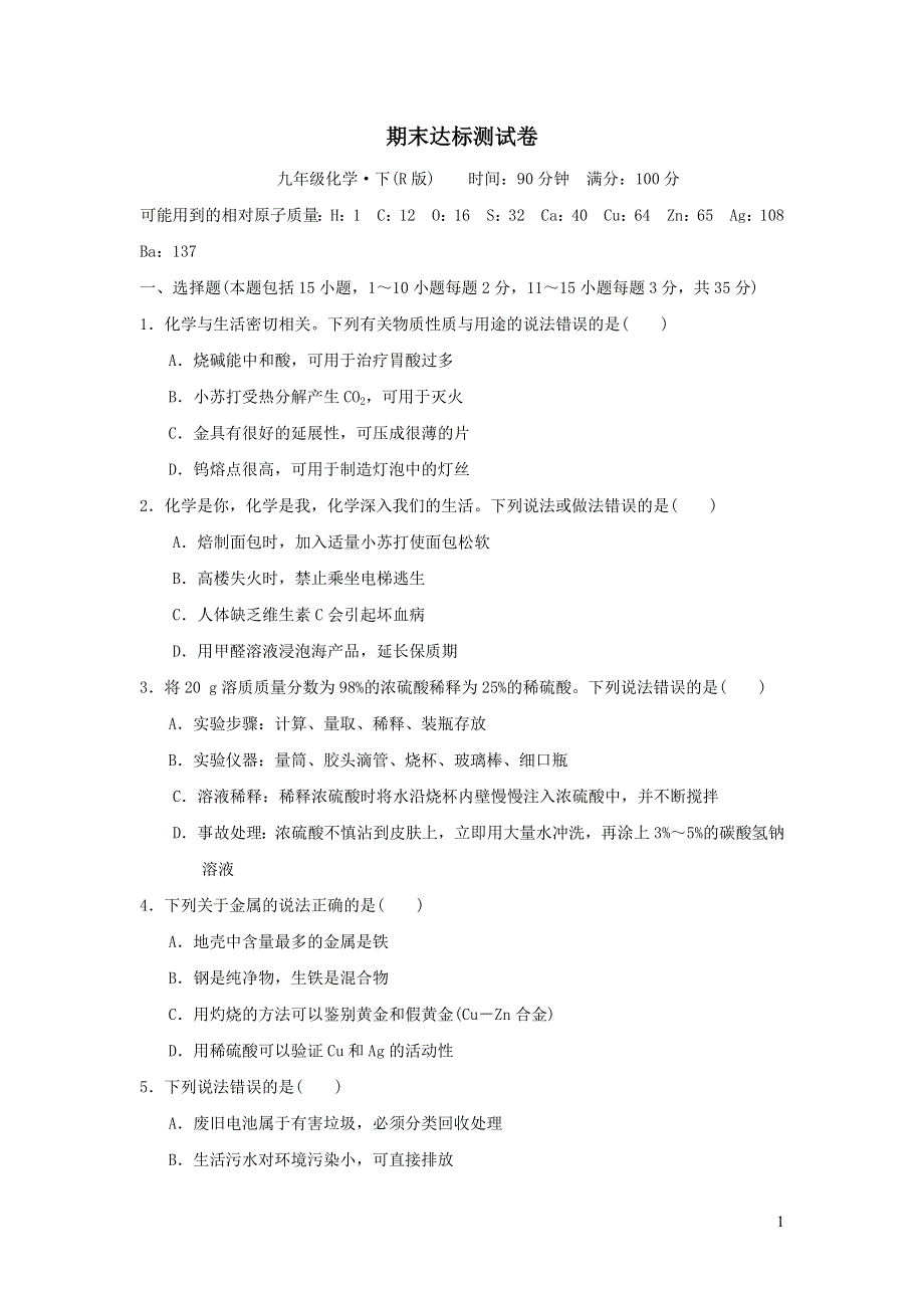 2022九年级化学下学期期末达标测试卷（新人教版）.doc_第1页