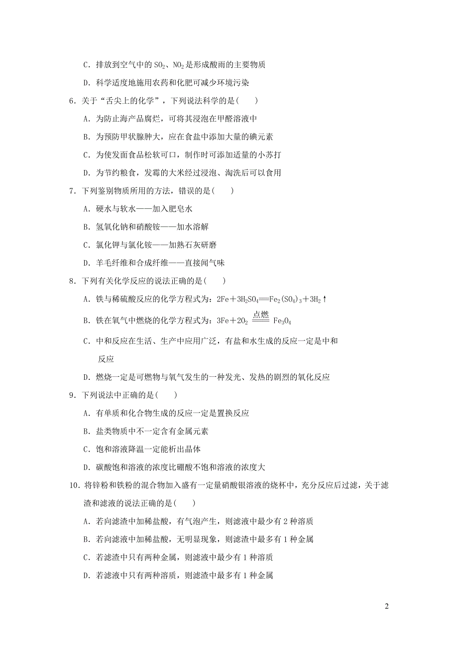 2022九年级化学下学期期末达标测试卷（新人教版）.doc_第2页