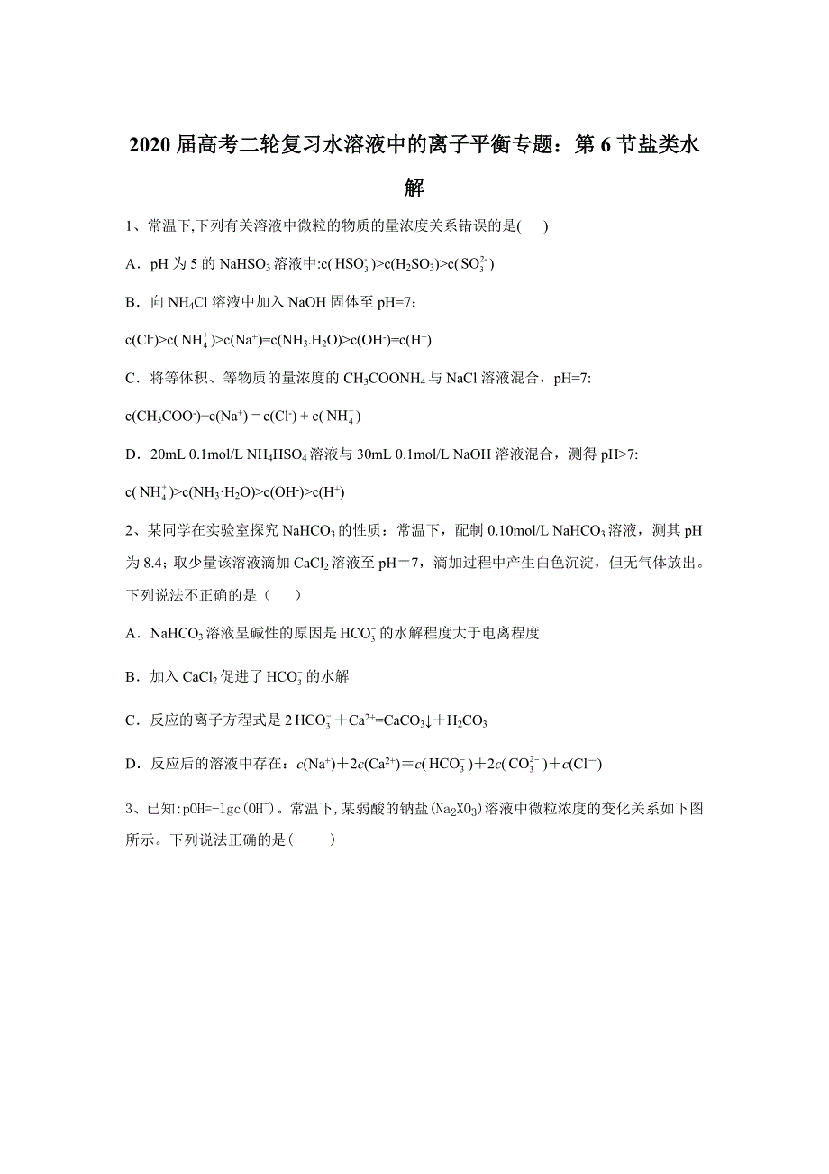 2020届高考二轮复习水溶液中的离子平衡专题：第6节盐类水解 WORD版含答案.doc_第1页